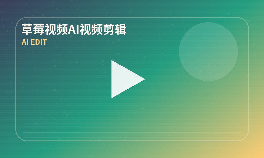 草莓视频