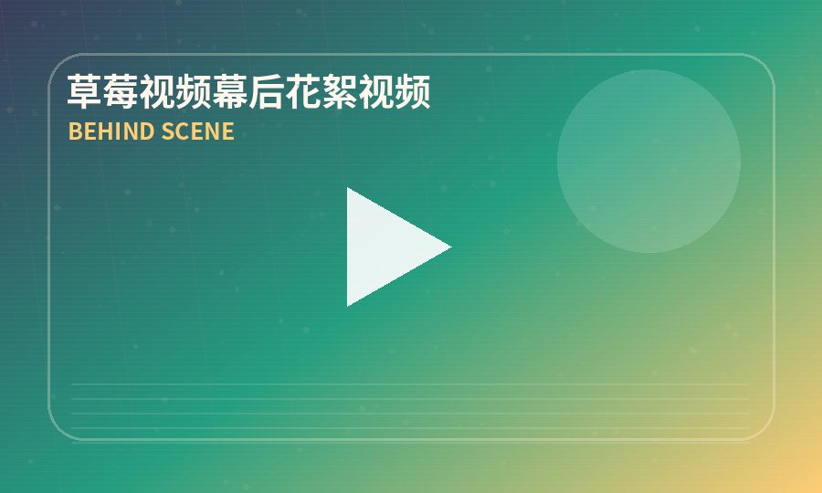 草莓视频